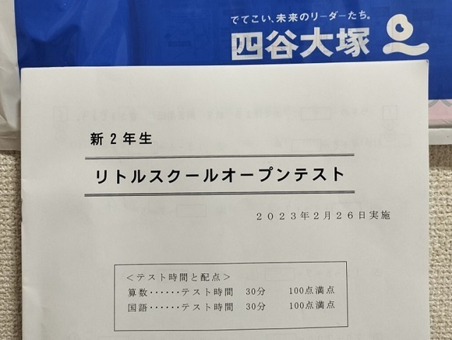 小1/新小2 2月】リトルスクールオープンテストの結果が返却されました【結果・平均点・偏差値】: 中学受験への処方箋