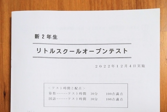 小1/新小2 12月】リトルスクールオープンテストを受けてきました【自己